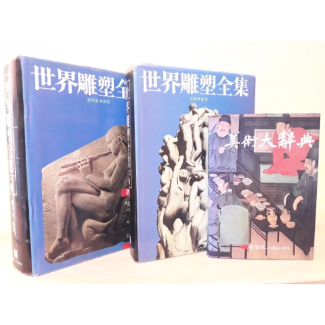 藝術百科 世界雕塑全集 精裝上 下冊 美術大辭典 蝦皮購物