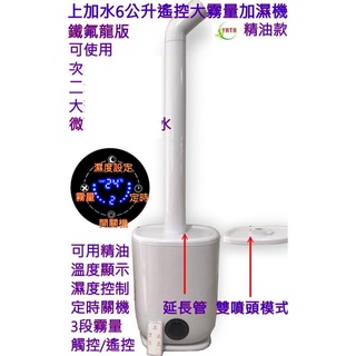 耐腐蝕不鏽鋼霧化板 大霧量 6公升上加水 加濕器 濕度控制遙控版 加濕機 香薰機 霧化機 霧化器 食鹽水電解 大蘇打