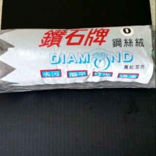 鑽石牌 鋼絲絨 0號(細級) 拋光 去汙 去鏽 磨平 過濾 金屬拋光 排氣管拋光 除鏽拋光 玻璃拋光 多種用途