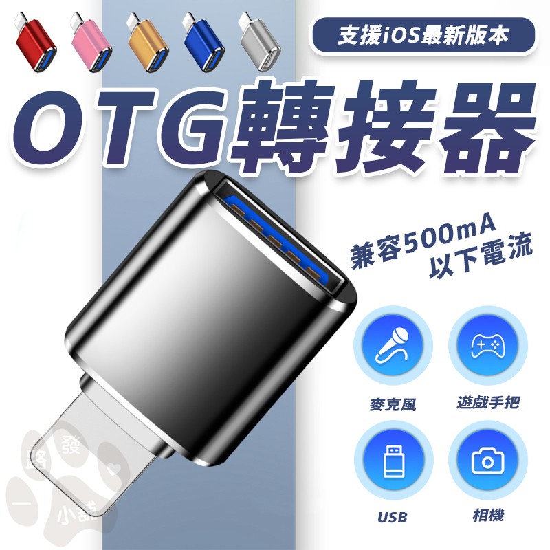 蘋果 iPhone iPad OTG轉接頭 轉接器 Lightning轉USB3.0 相機轉接線 兼容500mA以下電流