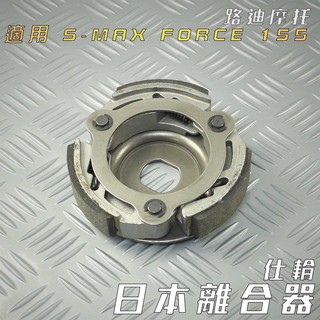 仕輪 日本離合器 日本 離合器 附發票 適用 S-MAX FORCE SMAX S妹155