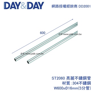 【永昕衛廚】DAY&DAY ST2060 亮麗不鏽鋼管 60cm