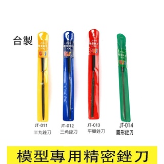 【爪哇魯多】臺製模型工具 精密銼刀 模型銼刀 研磨 修邊 擴孔