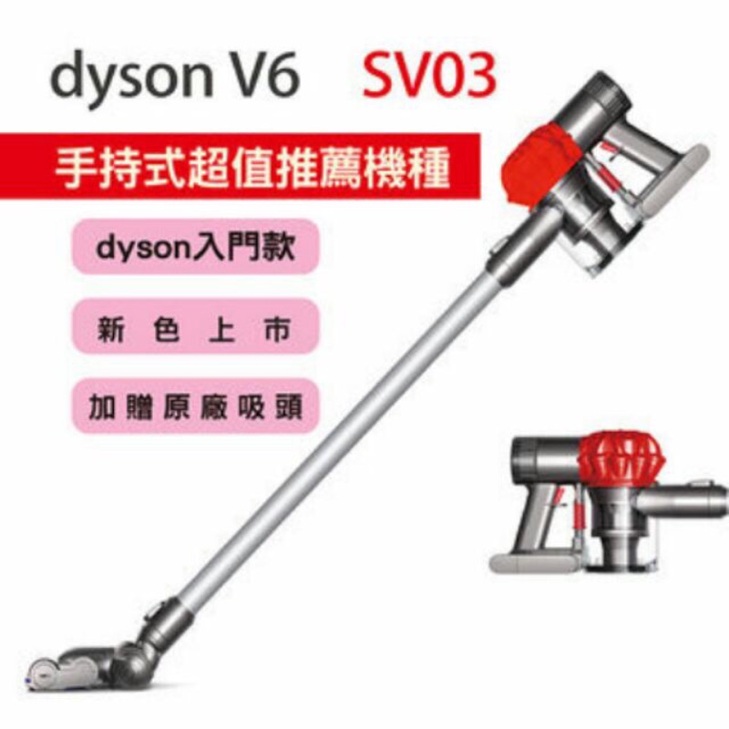 DysonSV03 dyson V6 SV03 紅色 恆隆行公司貨