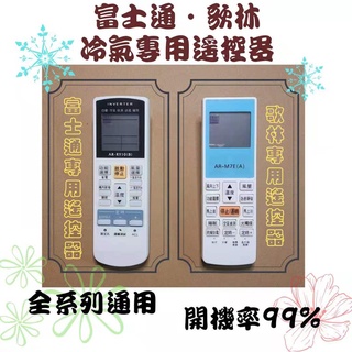 冷氣遙控器 富士通•歌林冷氣專用遙控器 適用窗型/分離式/變頻 全系列皆可用 開機率99%