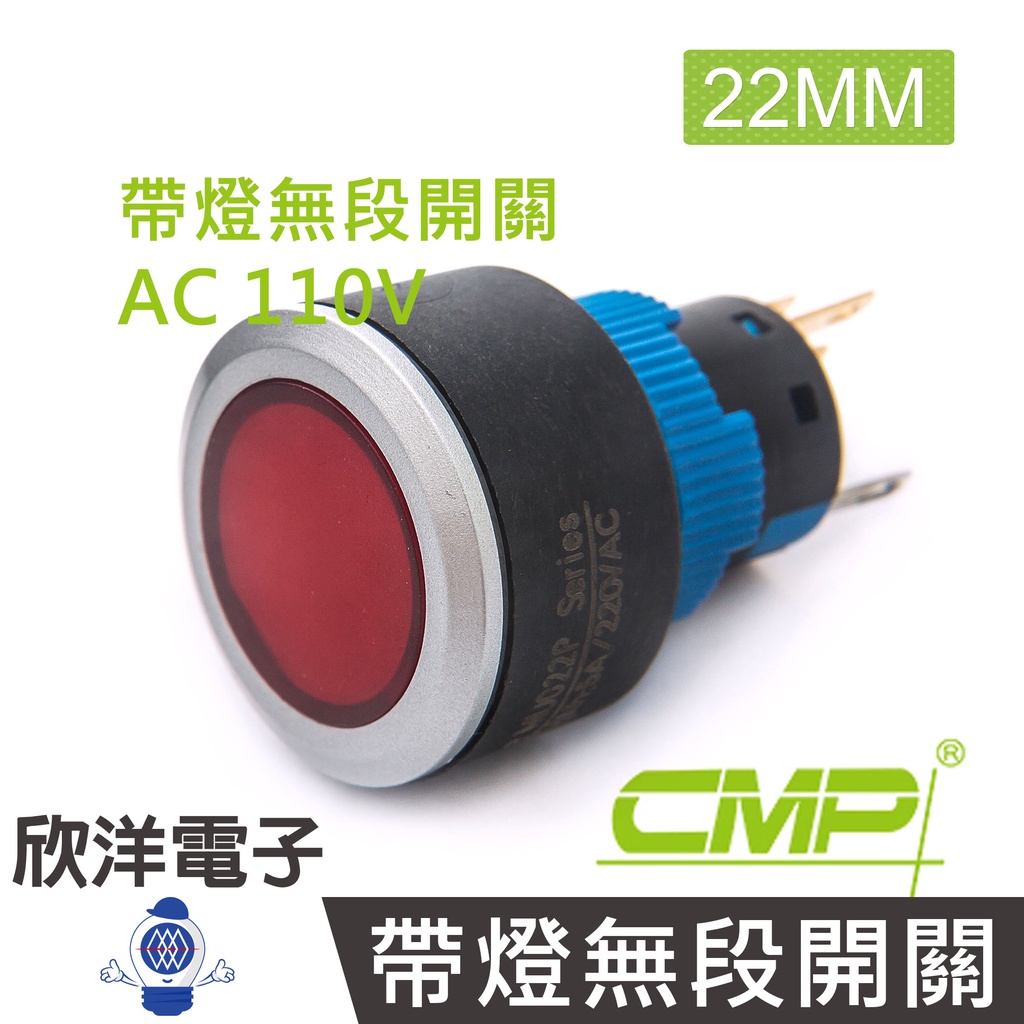 CMP西普 22mm仿金屬塑料帶燈無段開關AC110V / P2202A-110V 藍、綠、紅、白、橙 五色光自由選購