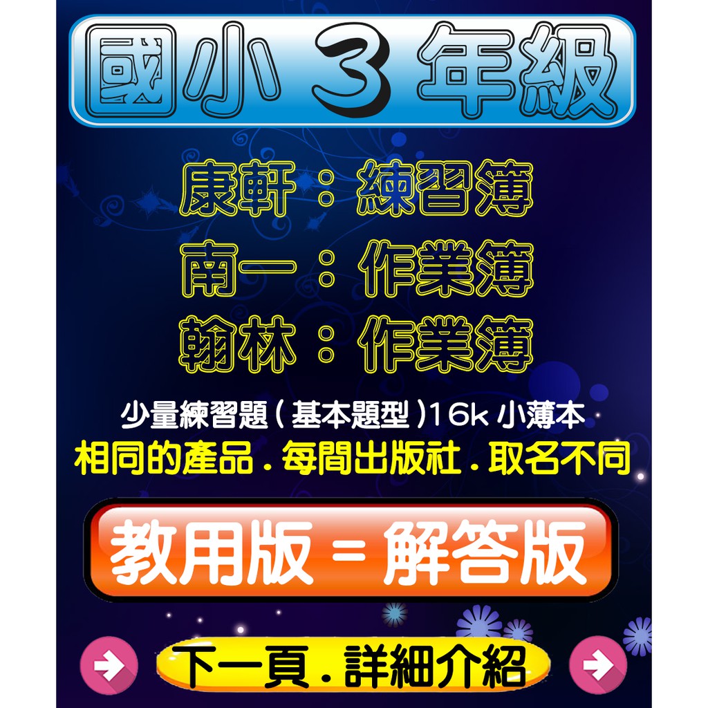 109下 國小3年級作業簿 練習簿 教用 解答 康軒 南一 翰林 蝦皮購物