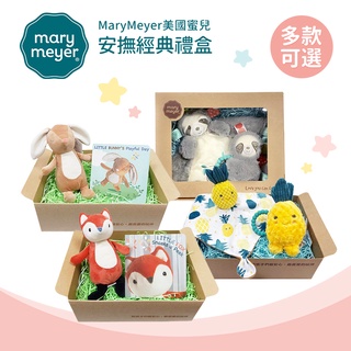 MaryMeyer 美國 蜜兒 造型安撫 經典禮盒 多款可選 手搖鈴 安撫巾 安撫玩偶 故事繪本
