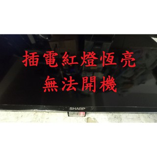 夏普 SHARP LC-40SF466T《主訴：插電紅燈恆亮 無法開機 》維修例項