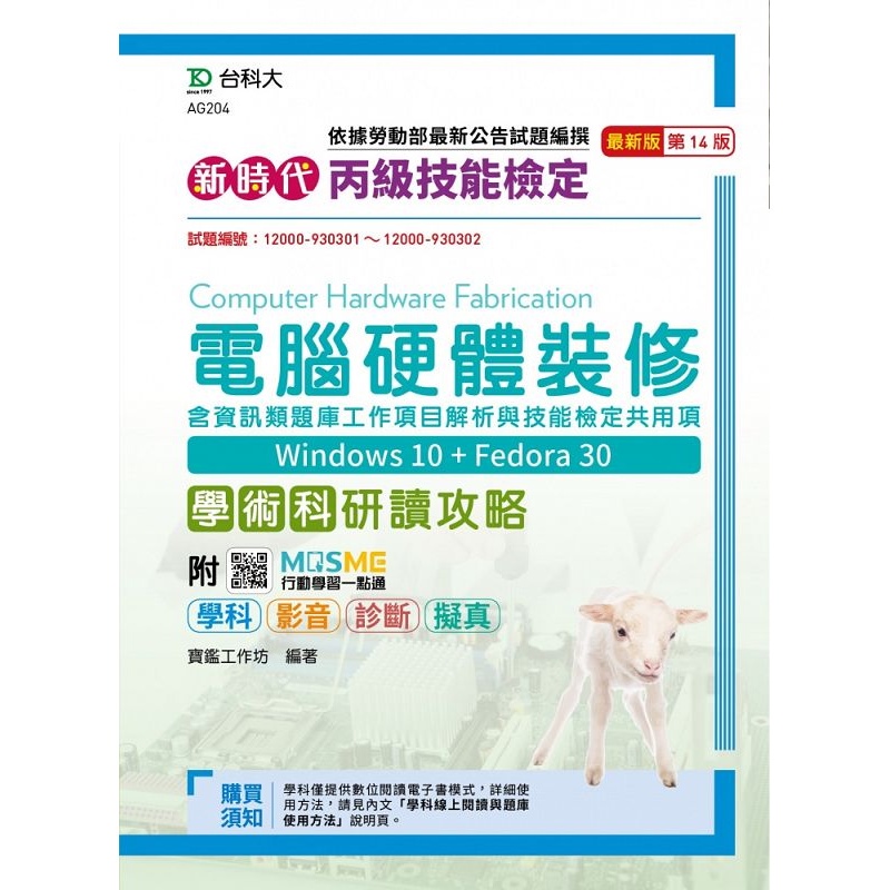 新時代 丙級電腦硬體裝修含資訊類題庫工作項目解析與技能檢定共用項學術科研讀攻略(Win 10 + Fedora30)最新版(第十四版)(附MOSME行動學習一點通：學科.診斷.擬真.影音)