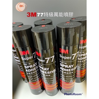 【8H包裝】3M 77特級萬能噴膠(745ml) 超強黏度3M噴膠 強力3M77噴膠 3M萬用噴膠