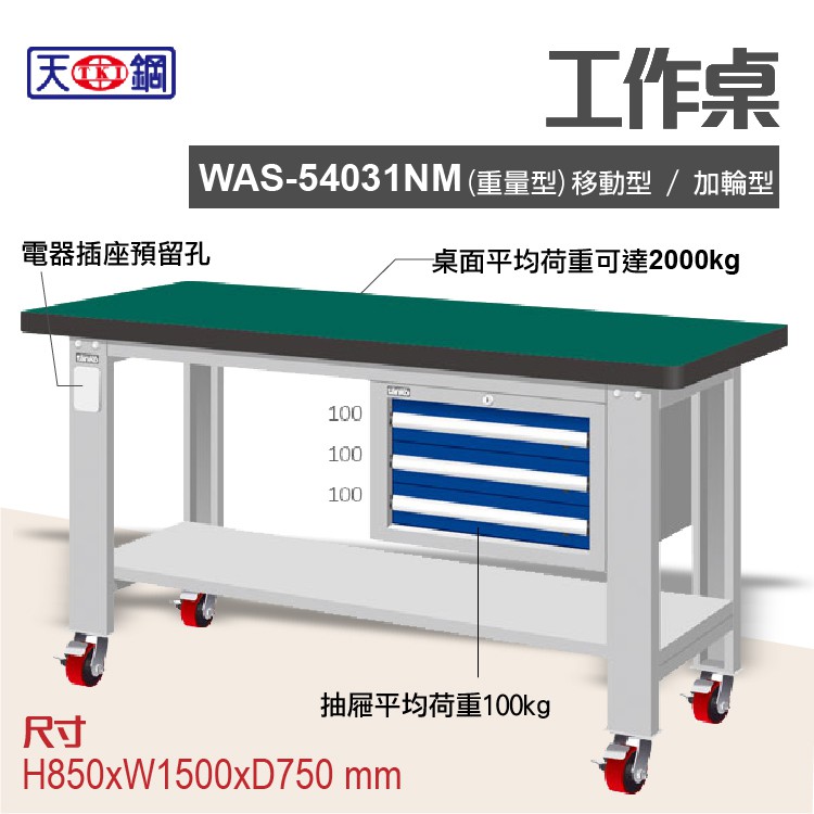 天鋼 WAS-54031NM 多功能工作桌 可加購掛板與標準型工具櫃 電腦桌 辦公桌 工業桌 工作台 耐重桌 實驗桌