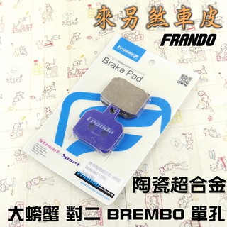 FRANDO 陶瓷超合金 煞車皮 來令 來另 大螃蟹 對二 GOGOR1 (前碟) 彪虎 X-HOT (後碟)