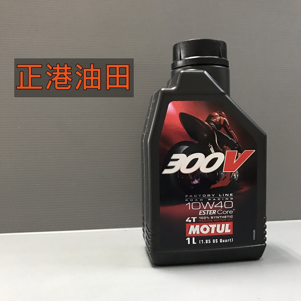 正港油田 附發票 MOTUL 300V FACTORY LINE 10W40 ESTER Core 4T