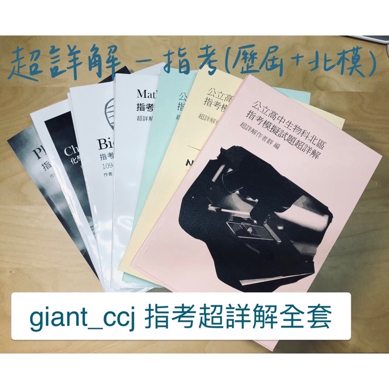 限bang54345下單 109 含補考 99年英文大補帖高中指考數甲 物理 化學 生物超詳解 蝦皮購物