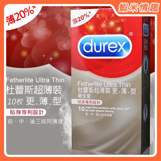 【蝦米情趣】正品 英國Durex 超薄裝 更薄型保險套 10片裝