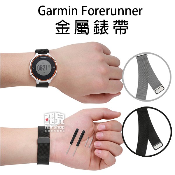 【飛兒】Garmin Forerunner Approach 金屬錶帶 多型號通用 Forerunner 220/230