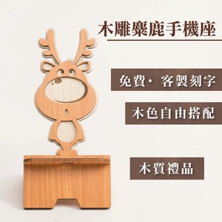 【現貨不用等】麋鹿手機座 客製化 店到店 木雕 生日禮物 男友生日禮物 送女友聖誕節禮品 手機座