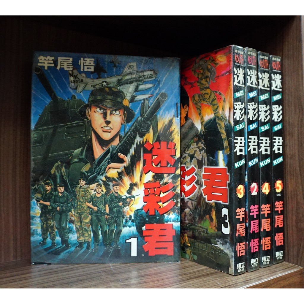 迷彩君1 5完 竿尾悟 霸氣貓 現貨 蝦皮購物