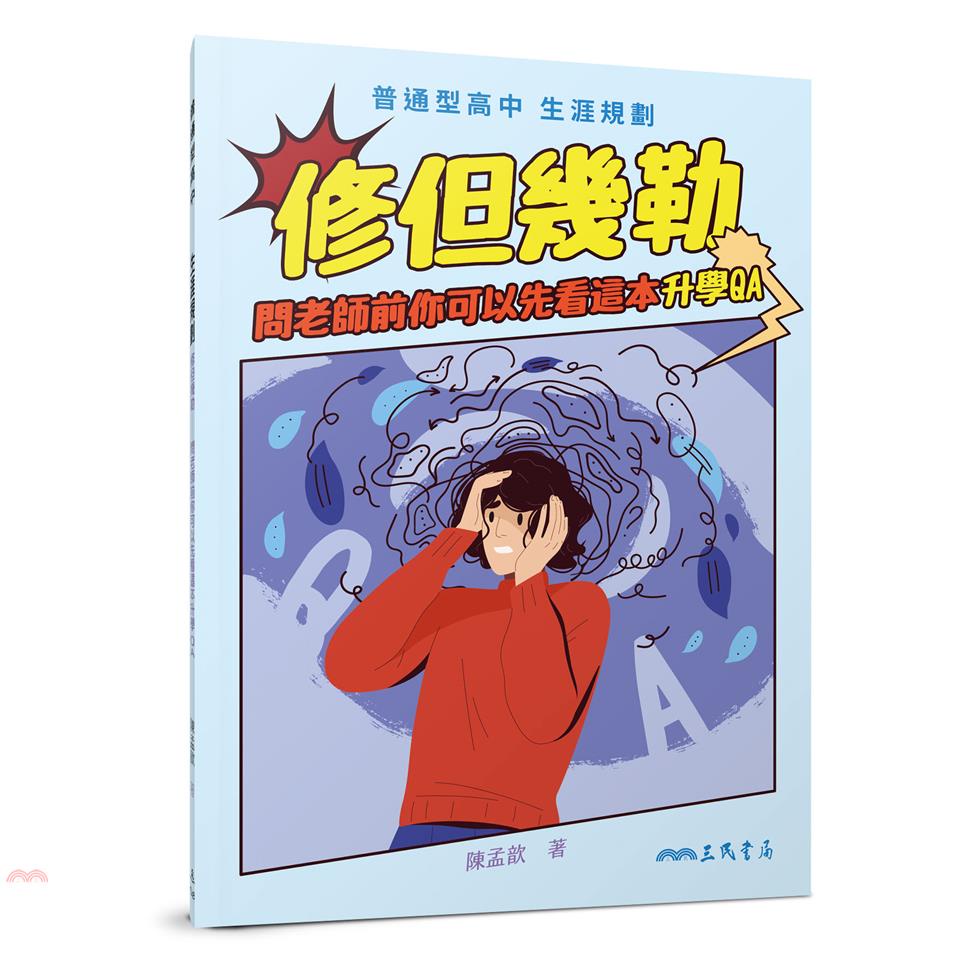 修但幾勒――問老師前你可以先看這本升學QA