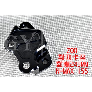 ZOO | 對四卡座 245MM 對四 卡座 對4 基本對四 適用於 NMAX N-MAX N妹 155