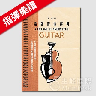 全新《指彈吉他經典》 董運昌編著 吉他演奏曲 吉他樂譜 六線譜 TAB fingerstyle