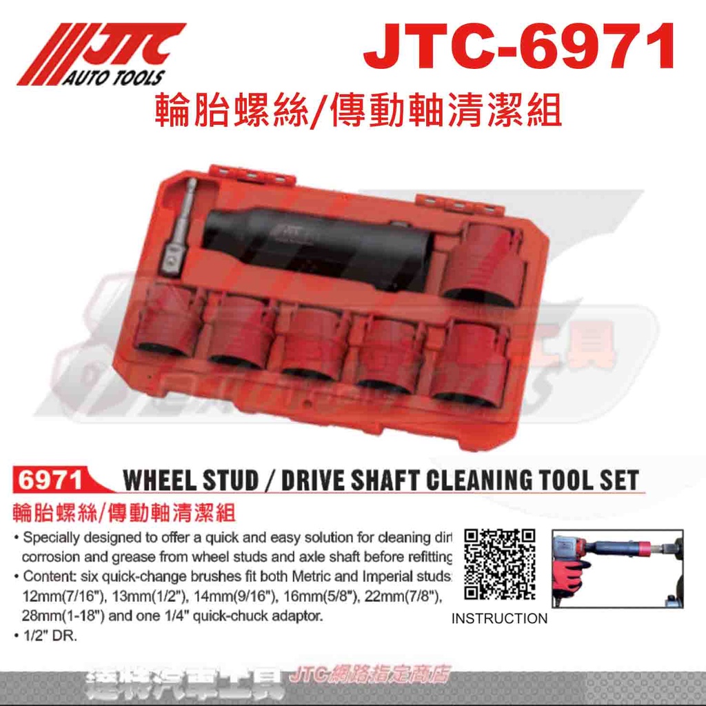 JTC-6971 輪胎螺絲/傳動軸清潔組☆達特汽車工具☆JTC 6971
