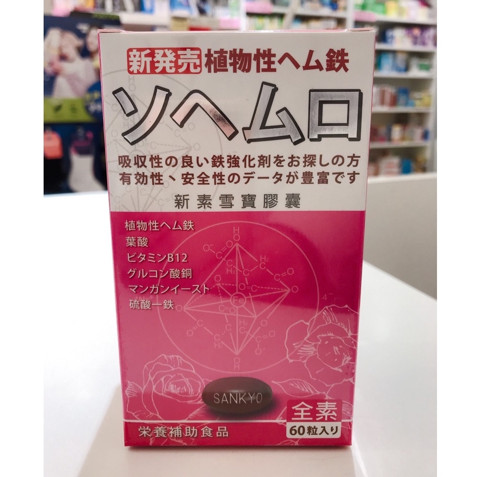 藥局出貨【現貨】 日本進口 新素雪寶膠囊 鐵 B12 葉酸 60粒 (2000872)