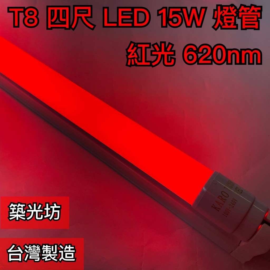 【築光坊】（台灣製造）T8LED燈管 15W 紅光 RED 620nm 4尺 4呎 四呎 神明桌 神明燈