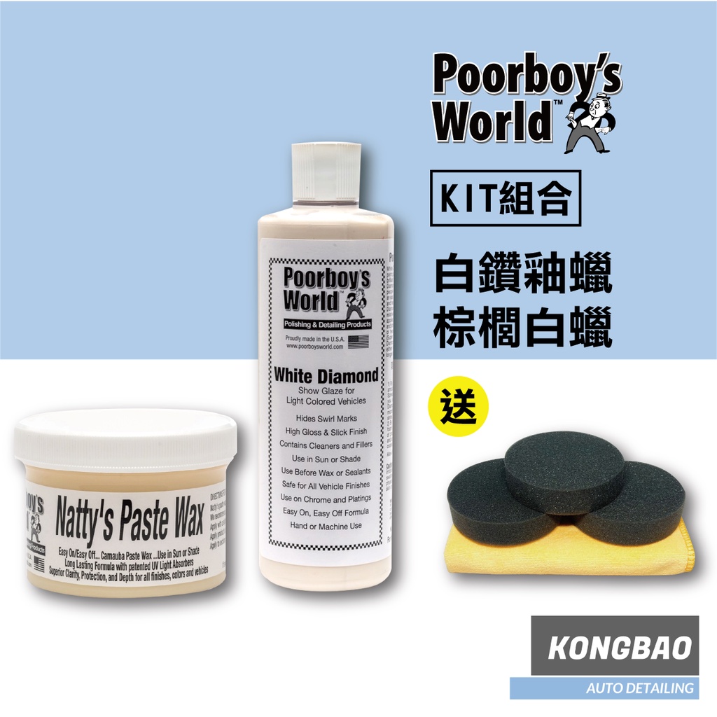KB🔹(KIT組合)Poorboy’s 窮小子淺色車專用套組(附黑色圓形上蠟綿x3、黃色纖維布x1) 棕櫚蠟 白鑽白蠟