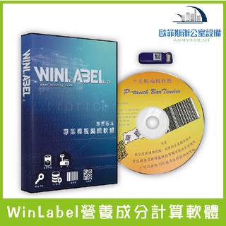 WinLabel營養標示計算軟體 營養成份 食品標示 營養標示 成分計算 食品標籤 QL-800/T4e/C342C/T
