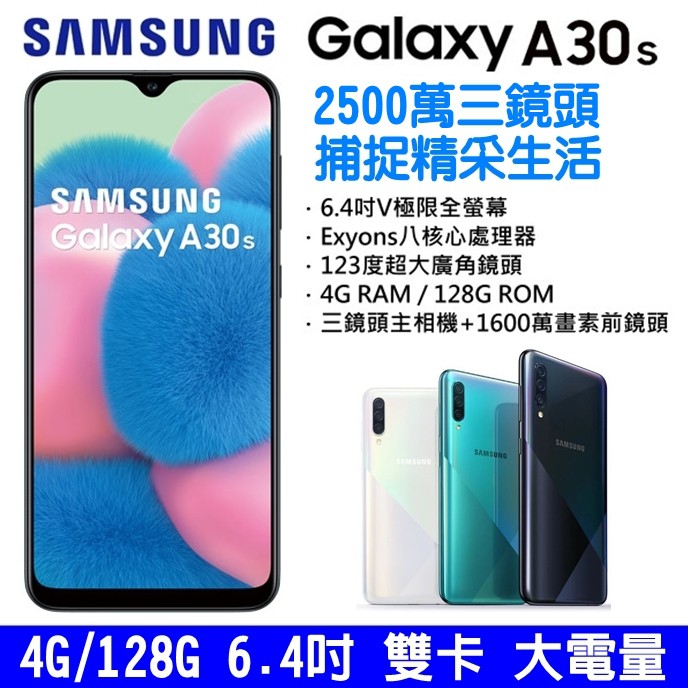 SAMSUNG Galaxy A30s 128G 4G雙卡雙待 6.4吋 大螢幕 大電量 三鏡頭 NFC 雙卡手機 快充