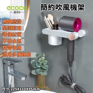 臺灣出貨非海外 附發票 ECOCO | 簡約吹風機架 大款灰色 吹風機架 收納架 壁掛式 吹風機支架 吹風機 無痕壁掛