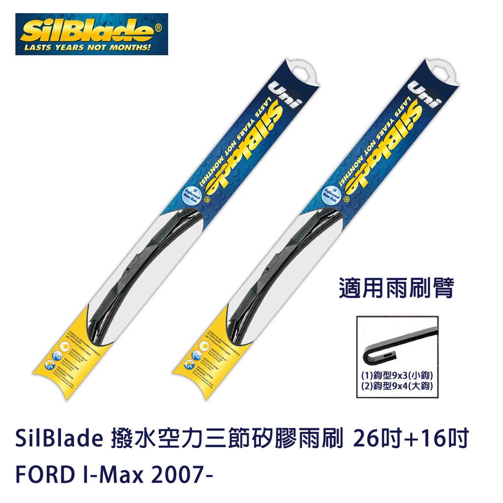 SilBlade 撥水空力三節矽膠雨刷 FORD I-Max 2007- 贈雨刷精+除油膜