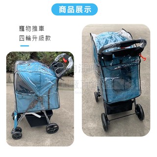 petlove 寵物推車雨罩 輕巧型 四輪升級款 推車雨罩 可拆式推車雨罩 外出推車 推車配件 透明雨罩 防雨
