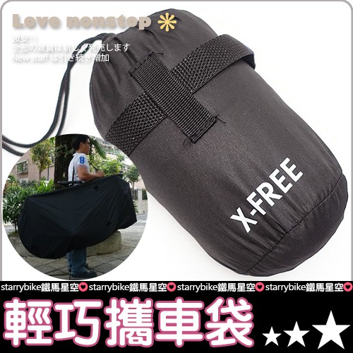 X Free攜車罩輕便型攜車袋20吋 700c公路車皆可用捷運通勤族 P23 608 蝦皮購物
