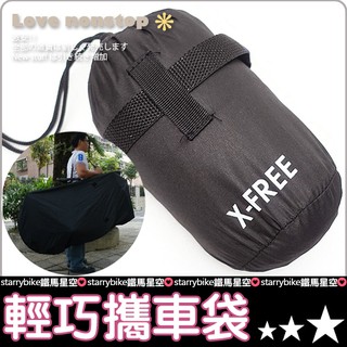 X-FREE攜車罩 輕便型攜車袋 20吋-700C公路車皆可用 捷運通勤族【P23-608】