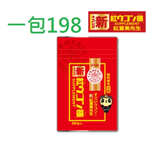 【新紅薑黃先生】加強版(30顆/包)