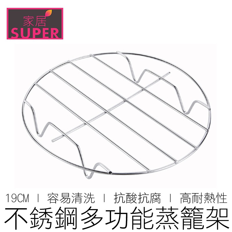 (19CM) 不銹鋼 蒸籠架 電鍋架 蒸籠 蒸架 鍋架 蒸籠架 飯鍋架 廚具 【全新品】