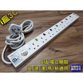 英規[港澳馬新適用] 8 插座 電源插座 電源延長線 BS1363 MS589 SS145
