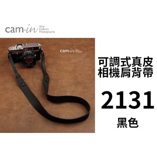 ◎相機專家◎ 特價 Cam-in 可調式真皮相機肩背帶 CAM2131 黑色 26mm 真皮背帶 公司貨