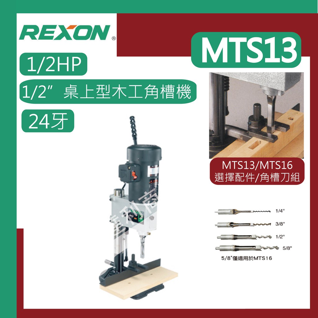 [達利商城] 力山 REXON MTS13  三分夾頭 桌上型 1/2吋木工 桌上型立式角槽機 角鑿機 木工家具做榫挖方