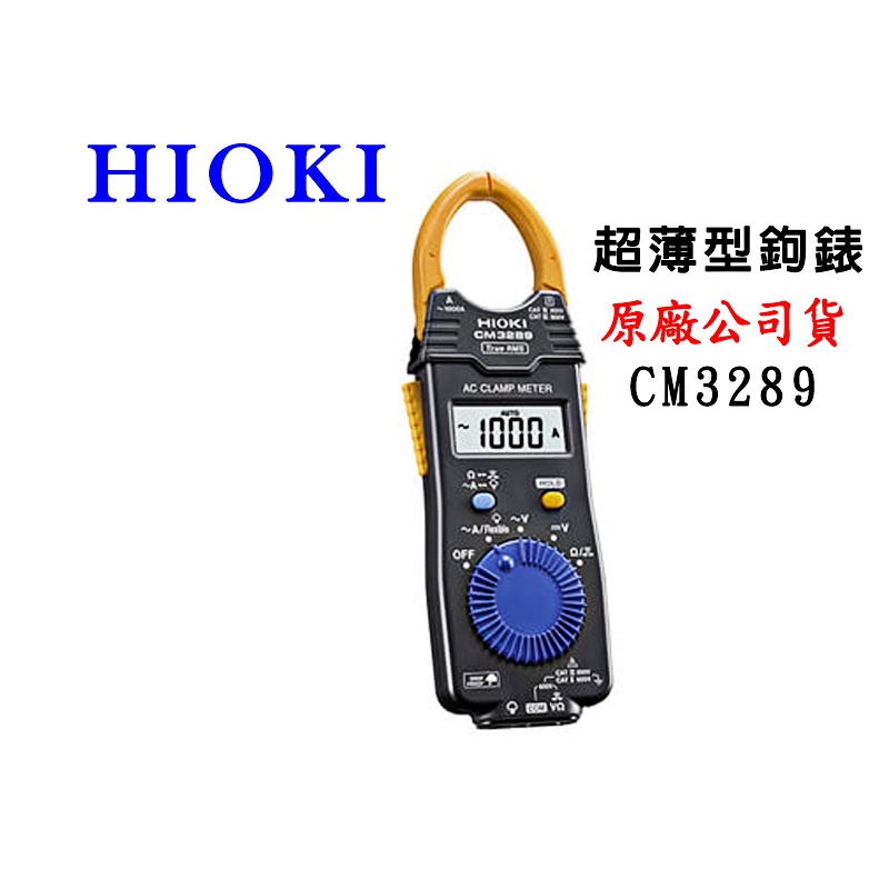 HIOKI 日本原裝 超薄型鉤錶 新款CM3289 真有效值勾表 電錶 AC電流鉤錶1000A True RMS 電表