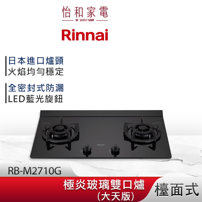 Rinnai 林內 檯面式 極炎玻璃雙口爐 RB-M2710G (大天版) LED藍光旋鈕