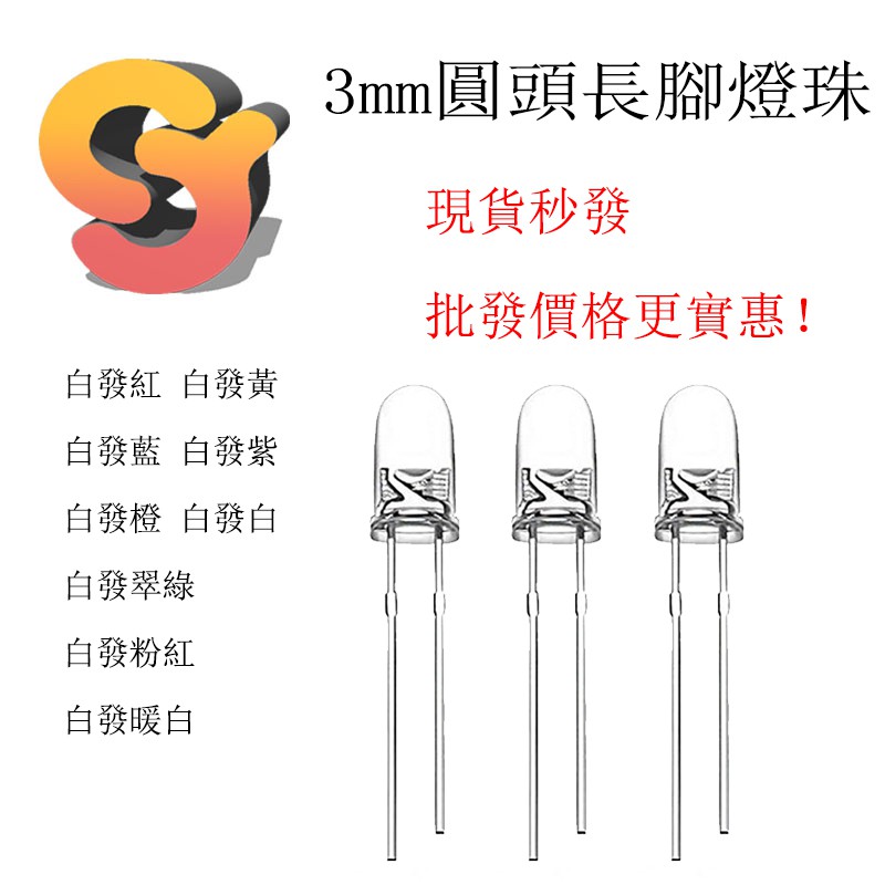 [現貨批發更便宜]LED 多色 3mm 白發紅 白發黃 白發藍 白發暖白 長腳 發光二極管 直插燈珠