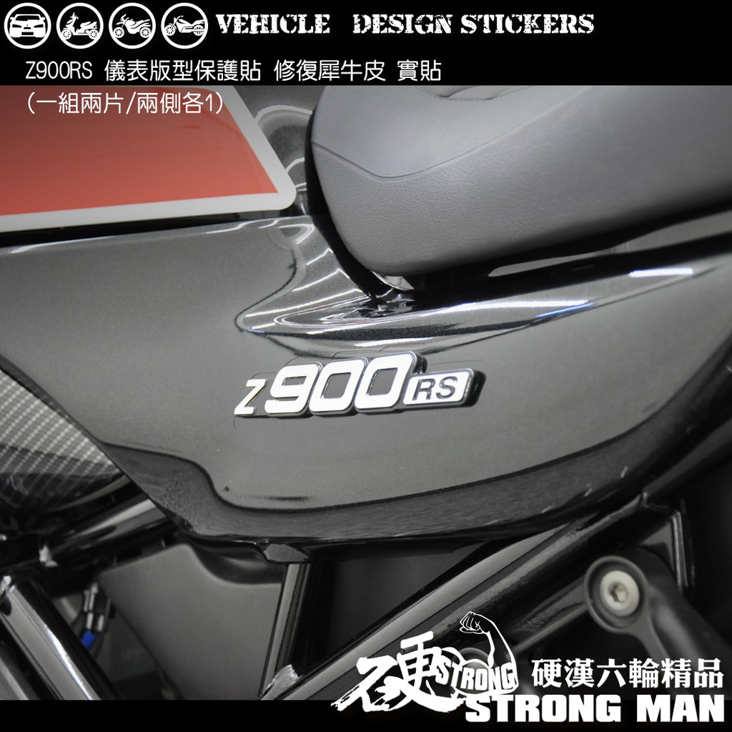 【硬漢六輪精品】 Kawasaki Z900RS 側殼保護貼 (版型免裁切) 機車貼紙 犀牛皮 保護貼