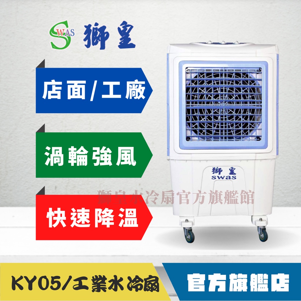 【獅皇 旗艦館】KY05(55L/100L) 水冷扇 適合營業用餐廳、廚房、工廠廠房、車庫，工業扇的新選擇