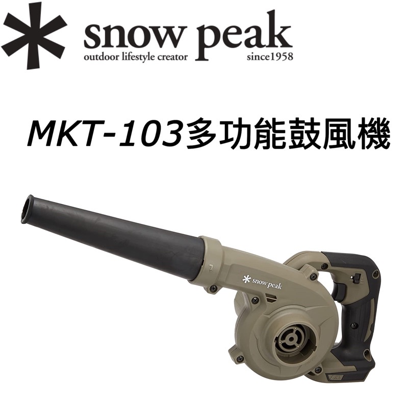 台灣現貨🔥當日寄出🚚2024✱ Snow peak MKT-103 露營 鼓風機 吹風機 充氣機 牧田makita