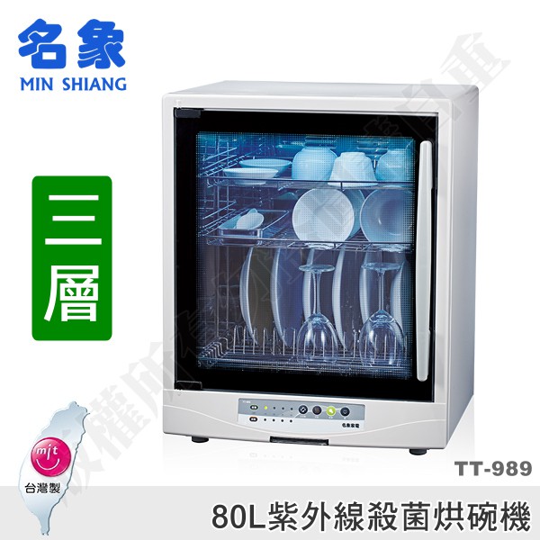 【蝦幣回饋10%】名象-80L三層紫外線殺菌烘碗機(TT-989)