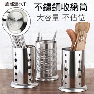 臺灣現貨【新錸家居】加大底座★瀝水通風不鏽鋼餐具收納桶/廚具筷子筒(圓形三款 筷架筷籠盒 鍋鏟湯匙吸管桶置物架)